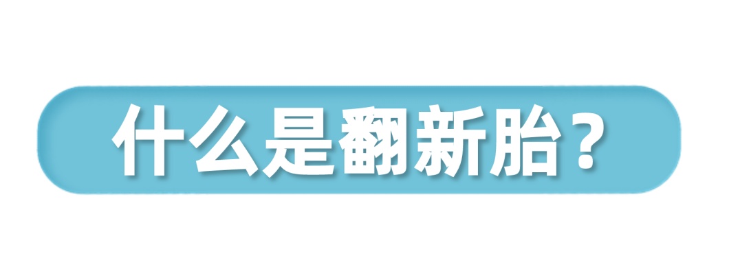 刚换的轮胎就鼓包、爆胎?教你辨别“翻新胎”→ 刚换的轮胎就鼓包、爆胎?教你辨别“翻新胎”→