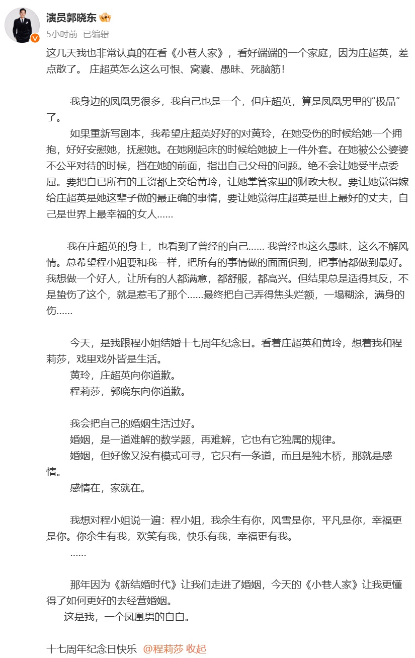 结婚17周年纪念日，演员郭晓东发文向妻子致歉！