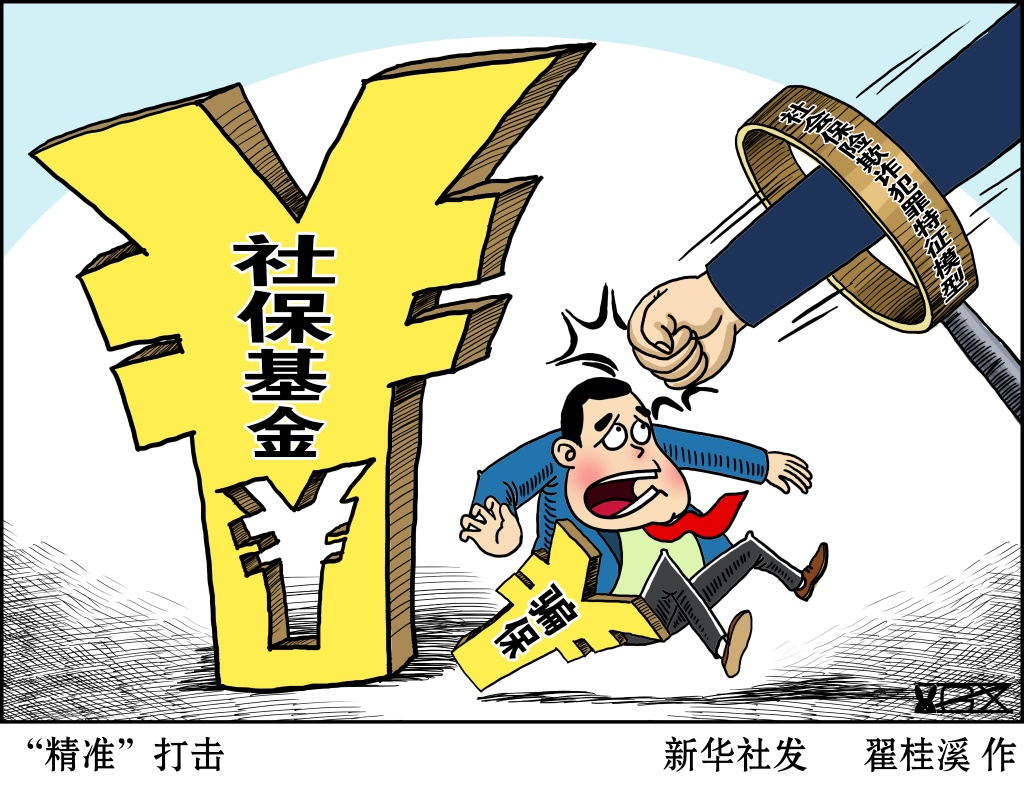 广州一公司虚构劳动关系骗社保 法人获刑三年