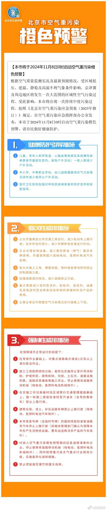 北京市将于2024年11月8日0时启动空气重污染橙色预警
