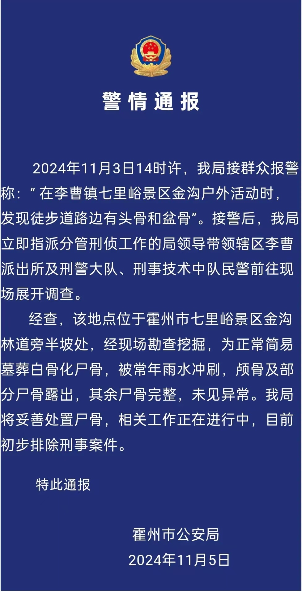 山西警方通报“游客爬山发现人骨”：排除刑事案件！