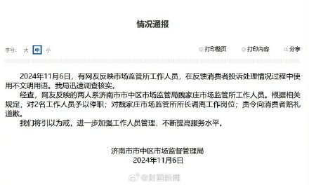 官方通报:市监所2名员工骂狗东西被停职 官方通报:市监所2名员工骂狗东西被停职