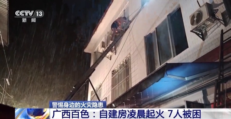 居民自建房火灾多发频发 这些常见隐患请对照自查