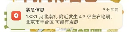 崇礼地震北京网友称有震感 崇礼地震北京网友称有震感