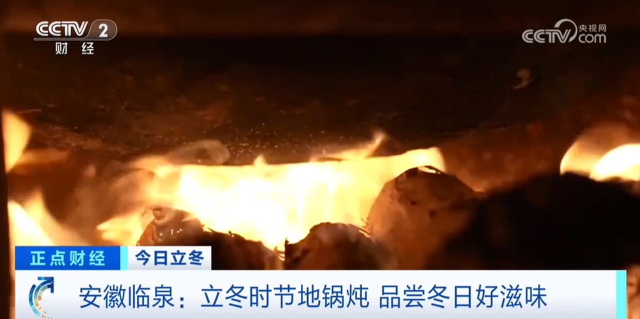 迎冬圆子地锅炖 立冬时节美食吃出幸福团圆 感受美好生活