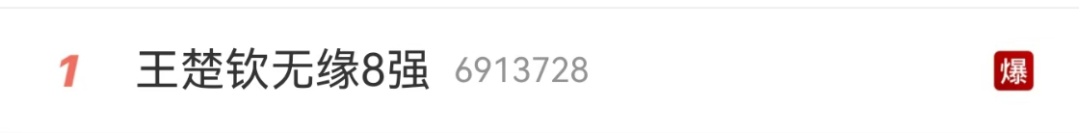 关注 | 状态依然低迷！王楚钦爆冷输给了他