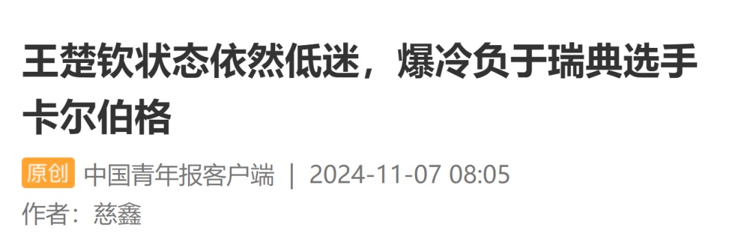 关注 | 状态依然低迷！王楚钦爆冷输给了他