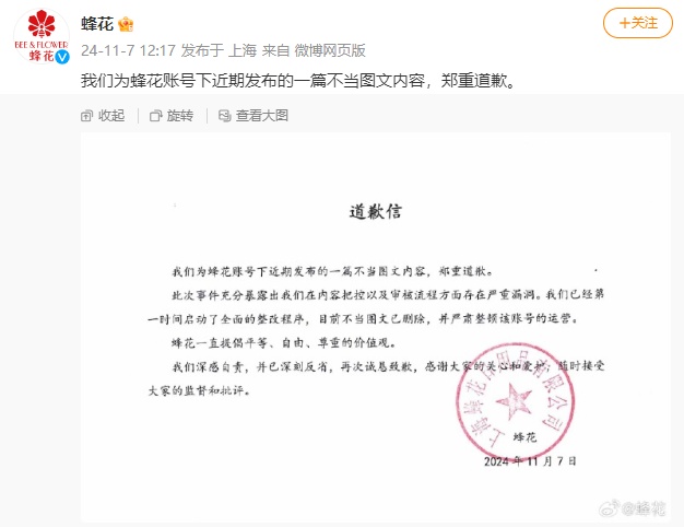 蜂花就发布不当图文内容道歉：启动全面整改程序