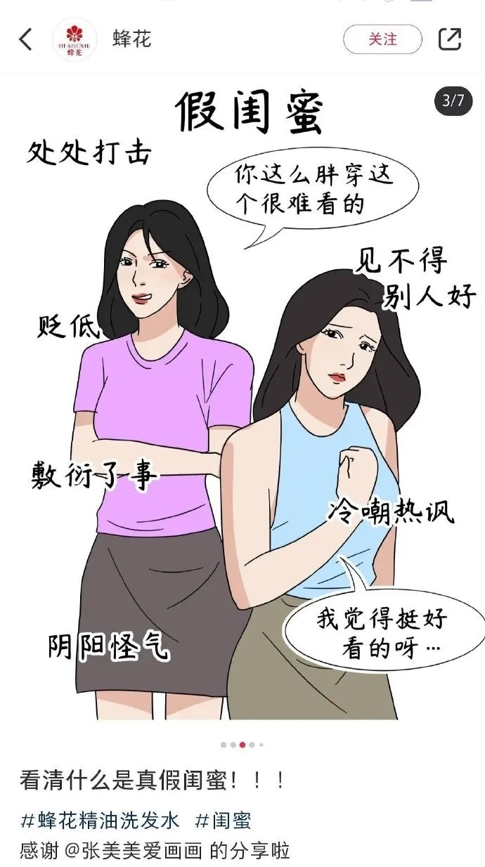 “真假闺蜜”漫画引争议,蜂花道歉:全面整改 “真假闺蜜”漫画引争议,蜂花道歉:全面整改