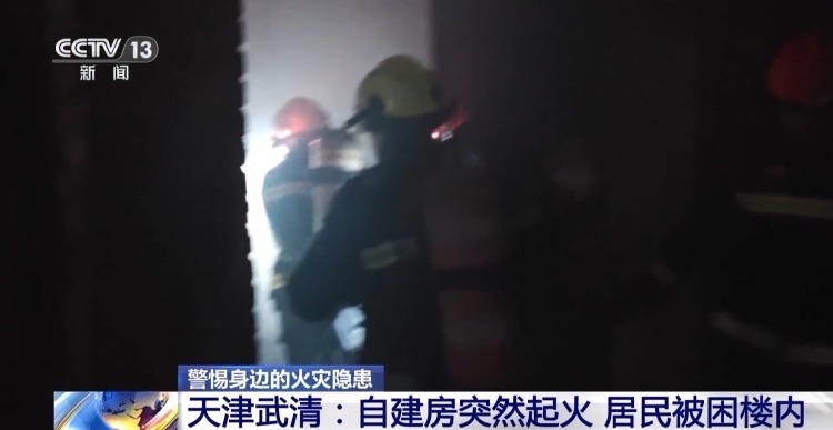 居民自建房火灾多发频发 这些常见隐患请对照自查