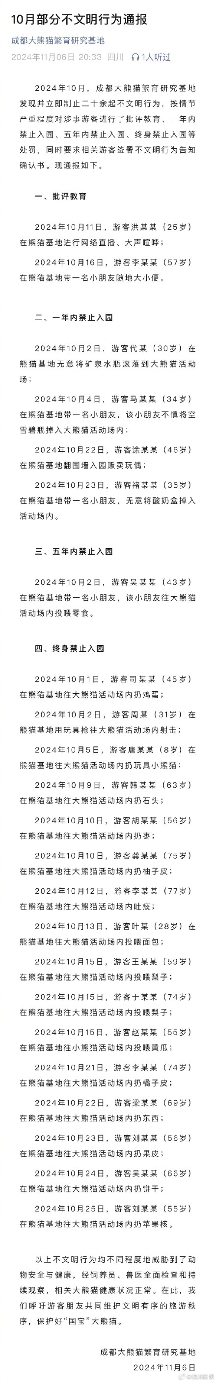 成都大熊猫基地通报23起不文明行为 成都大熊猫基地通报23起不文明行为