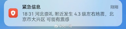 崇礼地震北京网友称有震感 崇礼地震北京网友称有震感