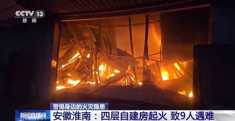 居民自建房火灾多发频发 这些常见隐患请对照自查