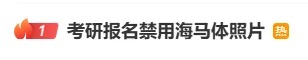 考研报名禁用“美颜证件照”!多考点明确 考研报名禁用“美颜证件照”!多考点明确