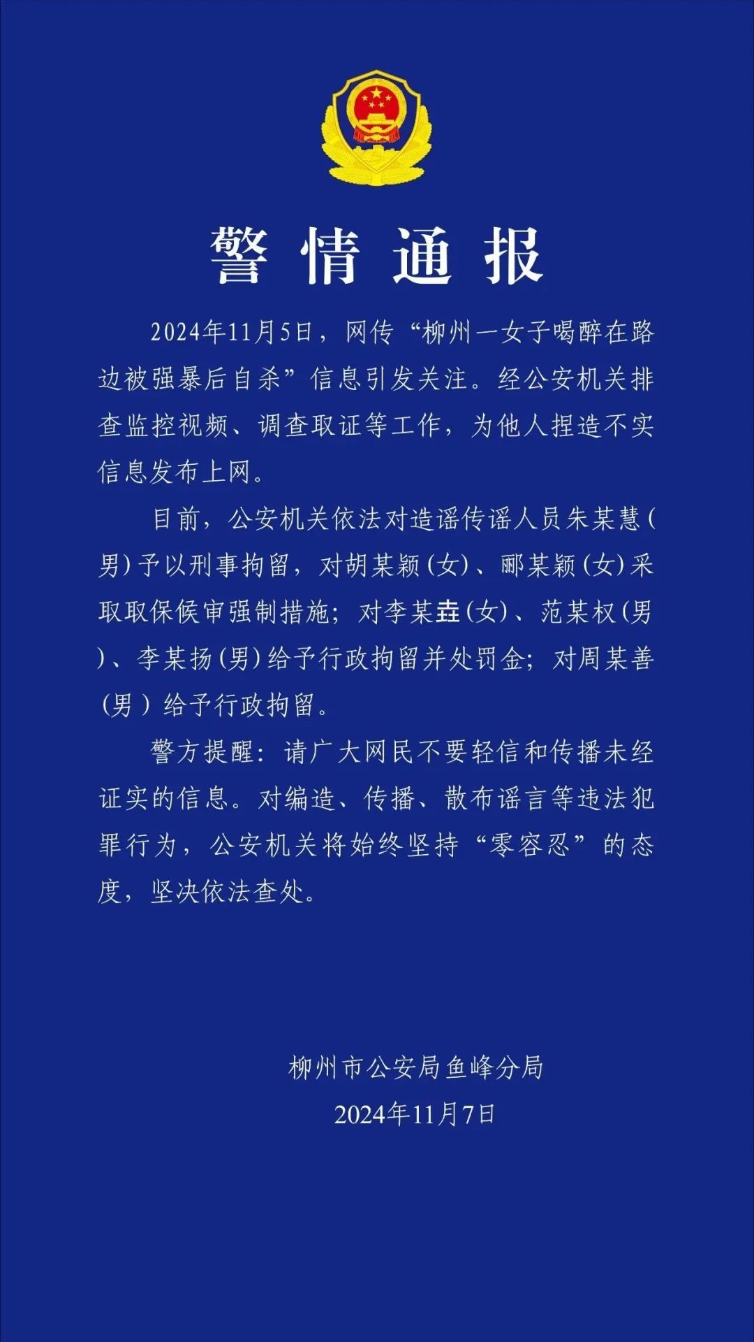 捏造“柳州女子醉倒路边被强暴后自杀”，7人被处罚