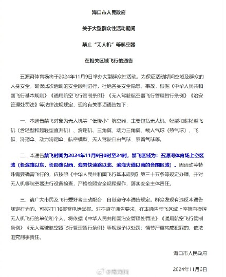 海口五源河体育场11月9日上空区域禁飞