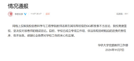 华侨大学通报教师汤某在班级群发表不当言论：依法依规启动相应追责问责程序