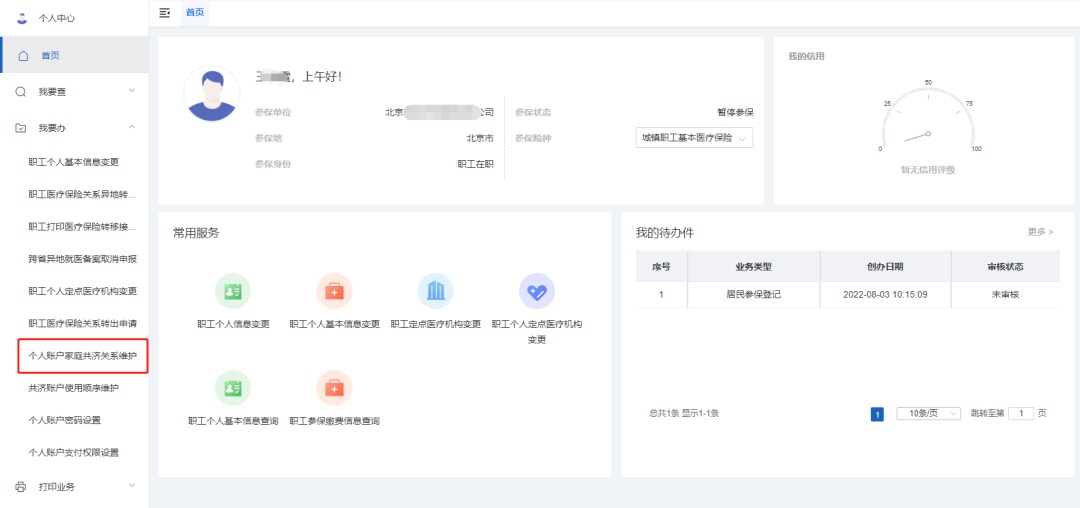 完成家庭共济后，可使用医保个账给家人缴纳2025年“北京普惠健康保”保费