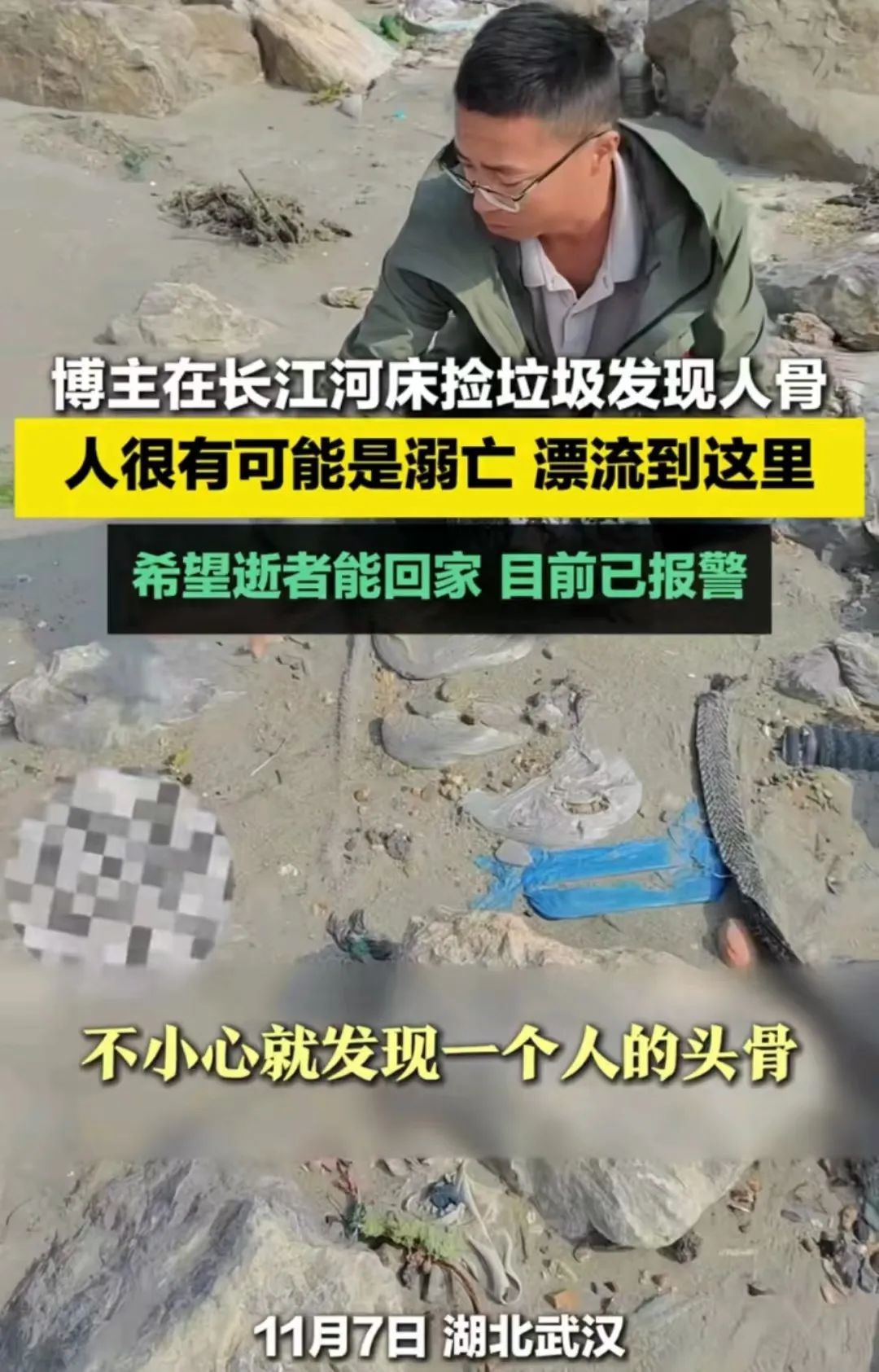 男子在长江河床捡垃圾发现人骨,警方已介入 男子在长江河床捡垃圾发现人骨,警方已介入