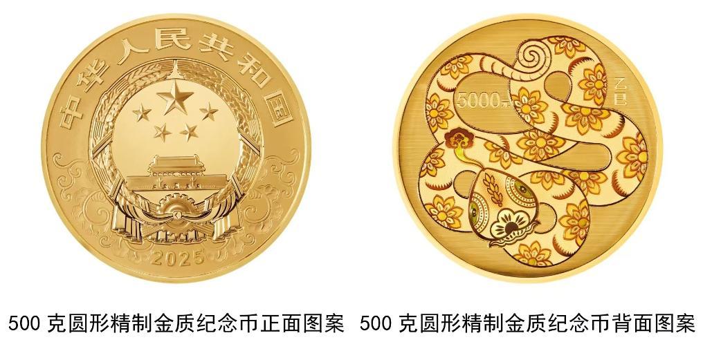 中国人民银行将发行2025中国乙巳（蛇）年贵金属纪念币