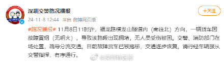 深圳横龙山隧道内货车突发故障冒烟！交警：无人员受伤被困