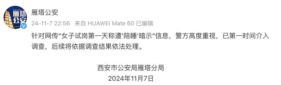 “女子试岗第一天称遭‘陪睡’暗示”信息？西安警方介入调查