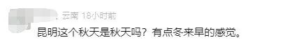 昆明冷上热搜！网友发问：昆明的秋天被吃掉了？回温时间……
