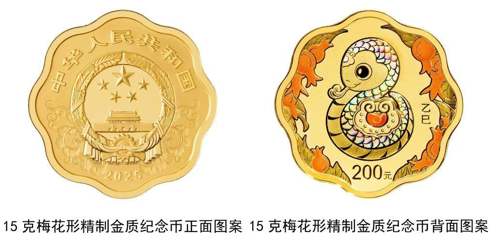 中国人民银行将发行2025中国乙巳（蛇）年贵金属纪念币