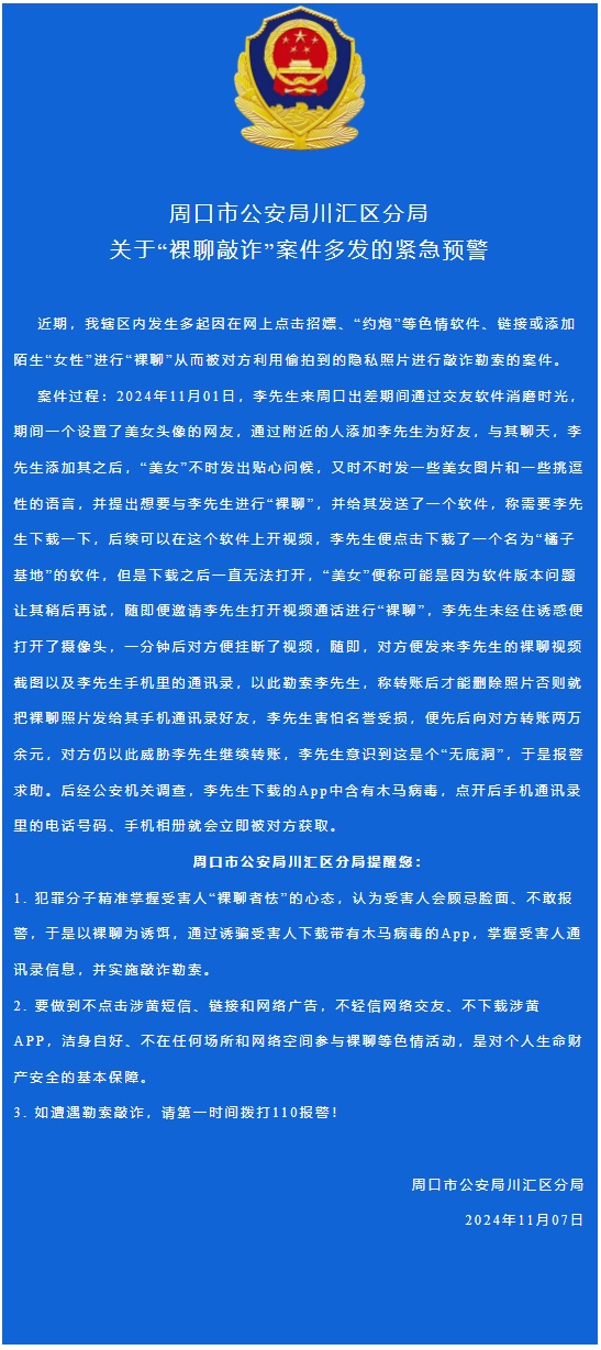 “未经住诱惑便打开了摄像头”，河南一地发布“裸聊敲诈”案件多发的紧急预警