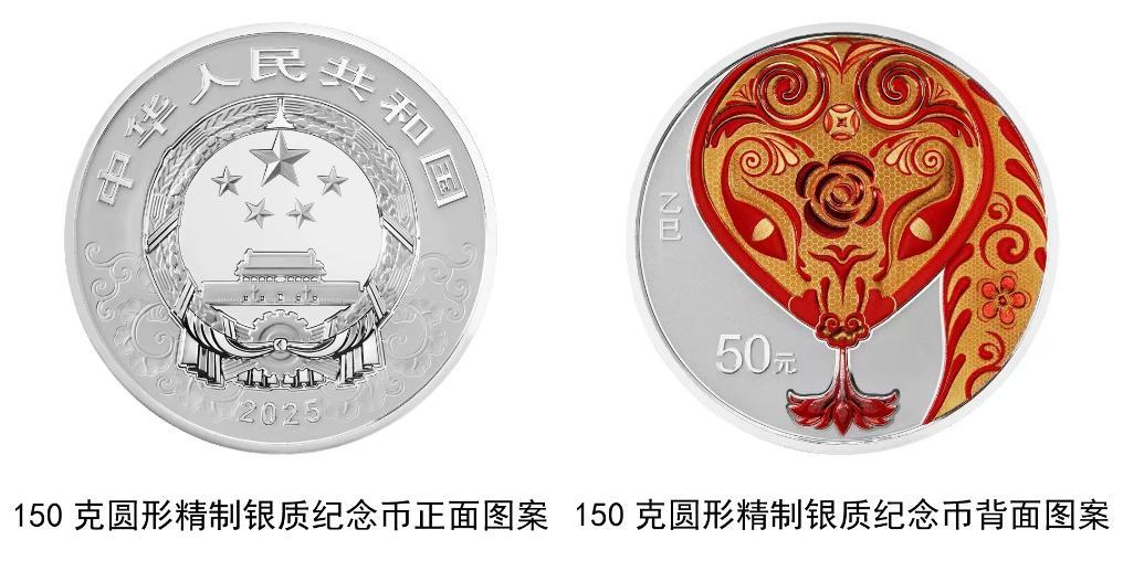 中国人民银行将发行2025中国乙巳（蛇）年贵金属纪念币