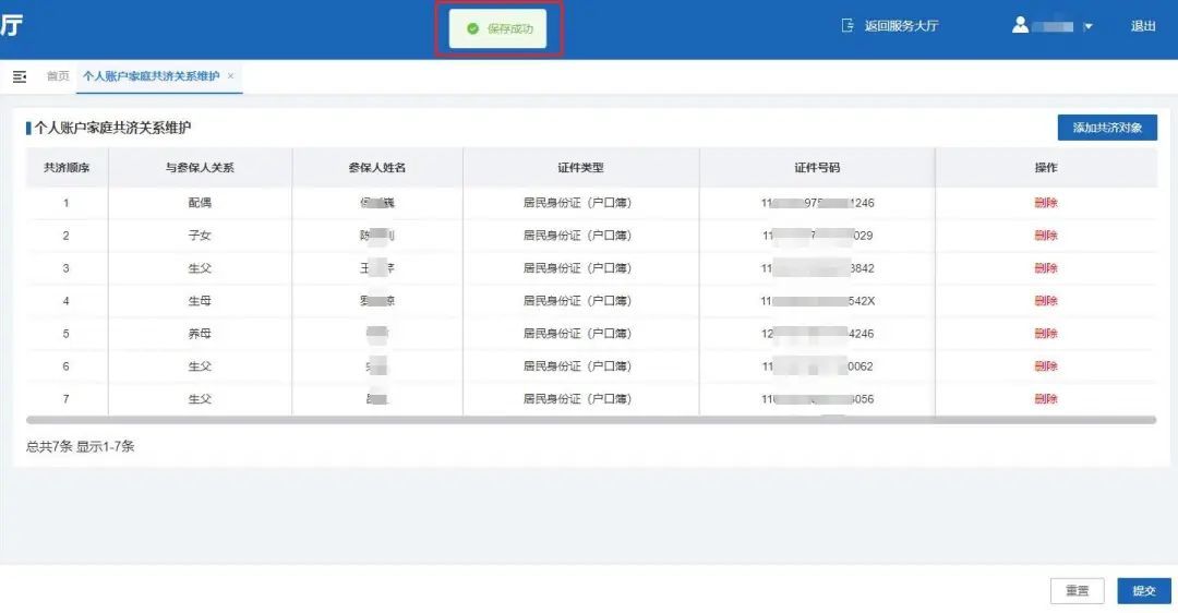 完成家庭共济后，可使用医保个账给家人缴纳2025年“北京普惠健康保”保费