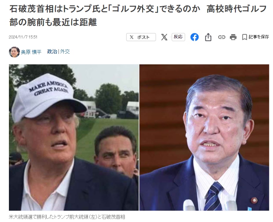日媒关注：石破茂也要和特朗普打高尔夫？