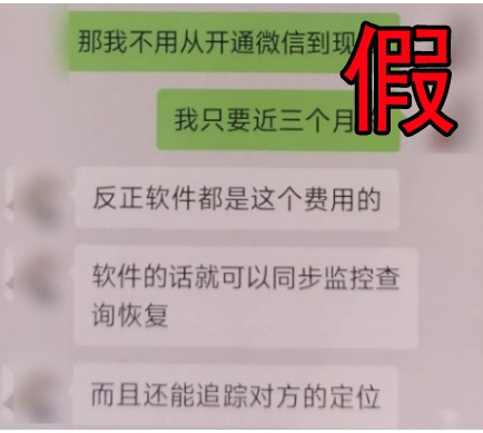 “聊天记录”付费可查？骗局！