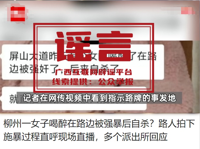 捏造“柳州女子醉倒路边被强暴后自杀”，7人被处罚