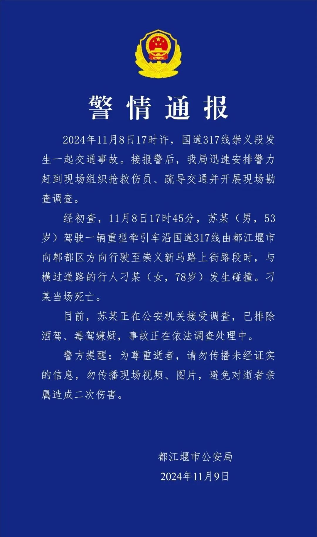 78岁老人不幸身亡!都江堰警方通报:苏某(男,53岁),接受调查! 78岁老人不幸身亡!都江堰警方通报:苏某(男,53岁),接受调查!