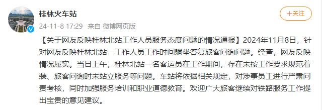 关于网友反映桂林北站工作人员服务态度问题的情况通报