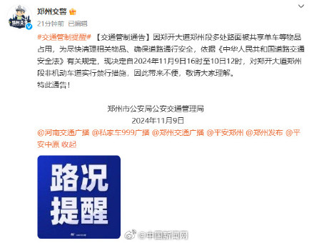 郑州、开封交警发布交通管制通告 郑州、开封交警发布交通管制通告