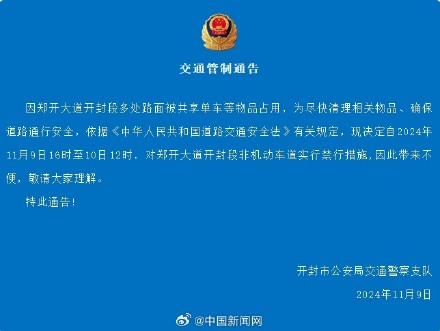 郑州、开封交警发布交通管制通告 郑州、开封交警发布交通管制通告