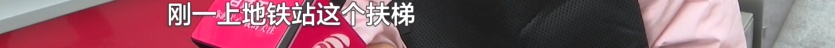 “我当时感觉很绝望...”阿姨地铁站坐扶梯不慎摔倒，到底谁来负责？