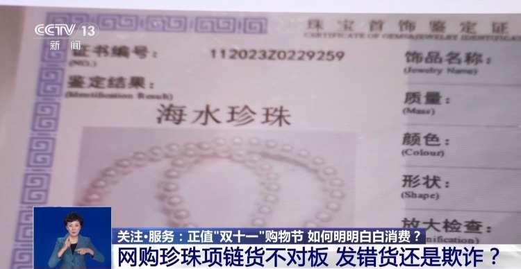 网购珍珠项链货不对板获三倍赔偿！“双十一”遇到这些情形可维权