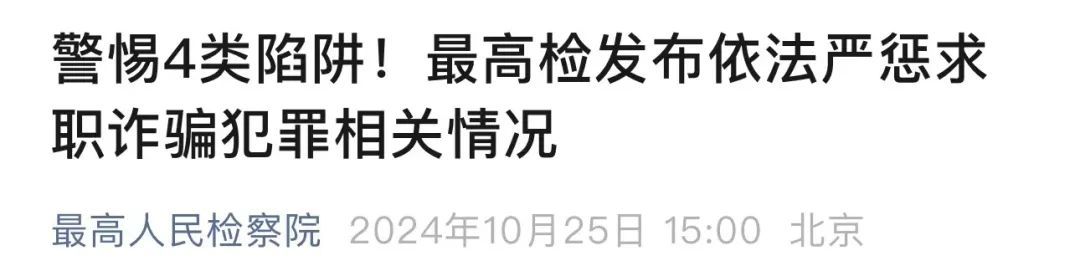 假的!假的!超400名学生被骗 假的!假的!超400名学生被骗