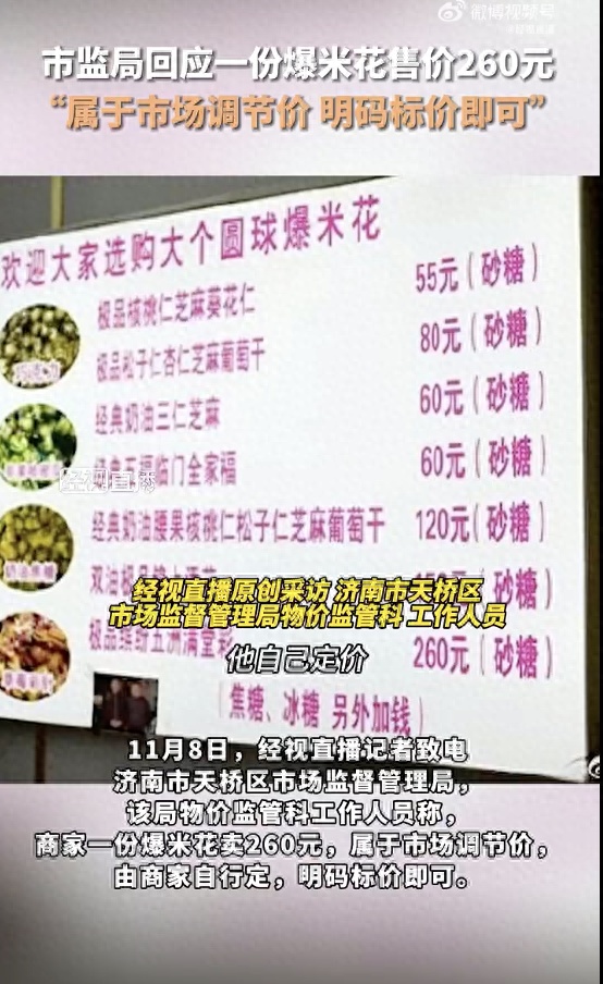 一份爆米花260元?!济南市监局回应 一份爆米花260元?!济南市监局回应