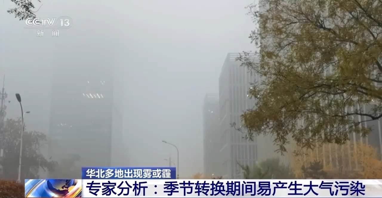 全国天气连年好转 为何华北多地出现雾霾？专家分析