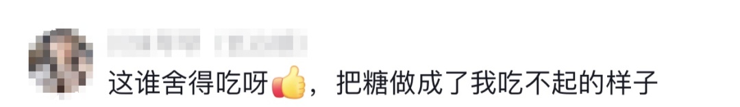 “把糖做成吃不起的样子……”什么糖，给我尝尝！