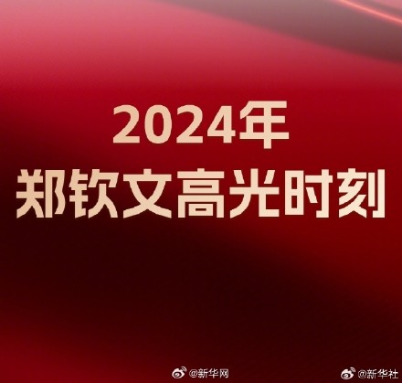 丰收年！2024年郑钦文带给我们太多惊喜