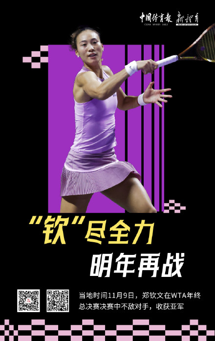 WTA年终总决赛郑钦文获亚军