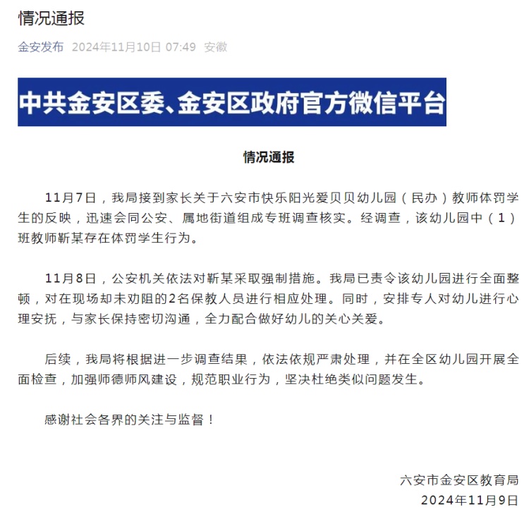 安徽六安市金安区教育局通报一幼儿园教师体罚学生：教师被采取强制措施