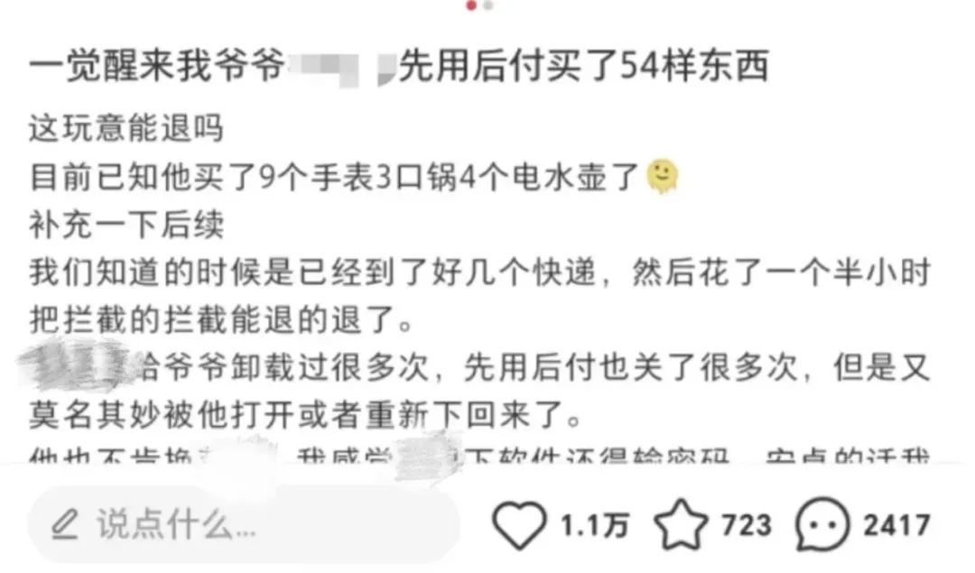 真没留意！莫名其妙开了“先用后付”