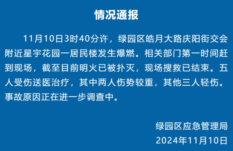 居民楼凌晨发生爆燃，致5人受伤！吉林长春官方通报！