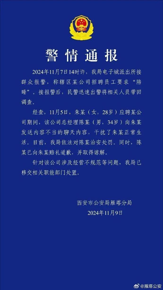 “某公司招聘员工要求陪睡”，西安警方通报